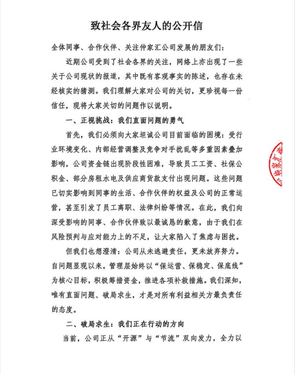 股票配资盘 仲家汇回应：资金链出现阶段性困难，不会“卷款跑路”
